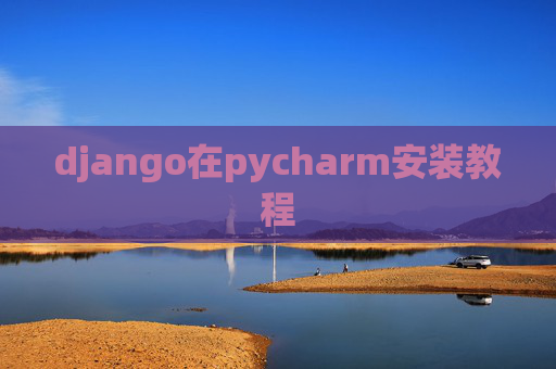 django在pycharm安装教程