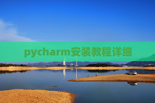 pycharm安装教程详细